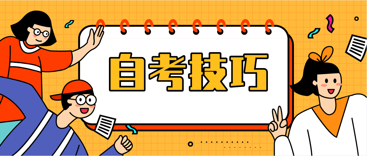 1月广东自考命题潜规则揭晓，让你的复习效率更有效！