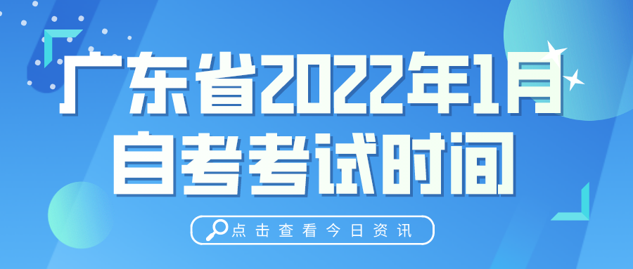 广东省2022年1月自考考试时间已公布！(图1)