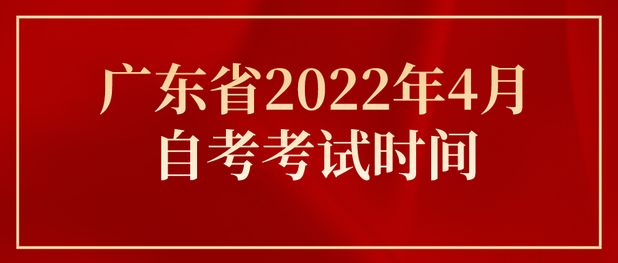 广东省2022年4月自考考试时间