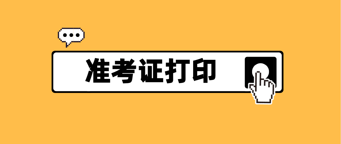 2022年1月广东自考准考证开始打印！(图1)