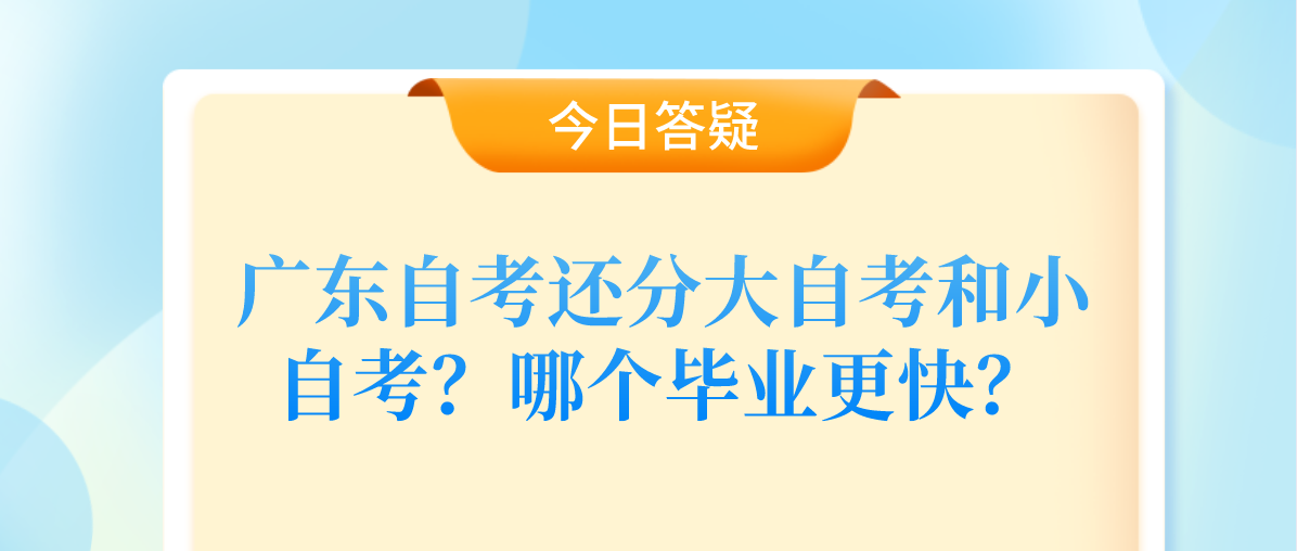 广东自考还分大自考和小自考？哪个毕业更快？