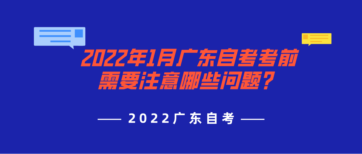 2022年1月广东自考考前需要注意哪些问题？(图1)