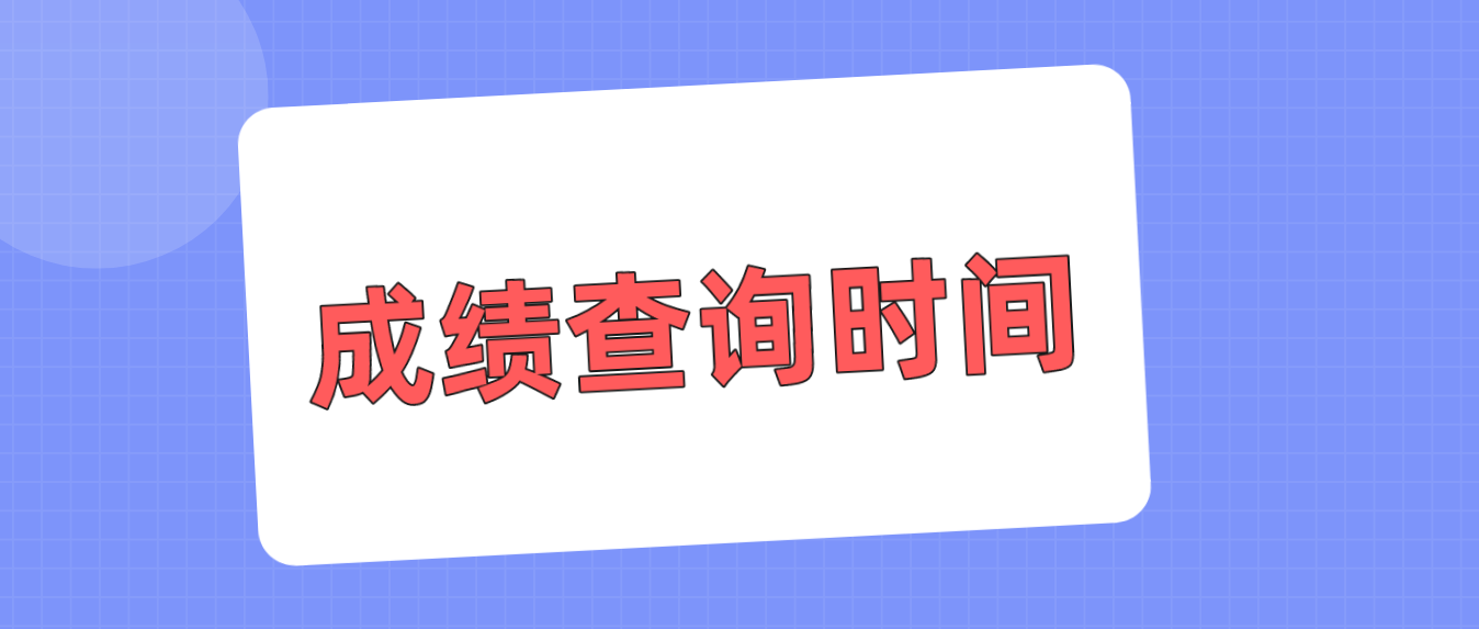 2022年1月广东自考成绩查询时间？