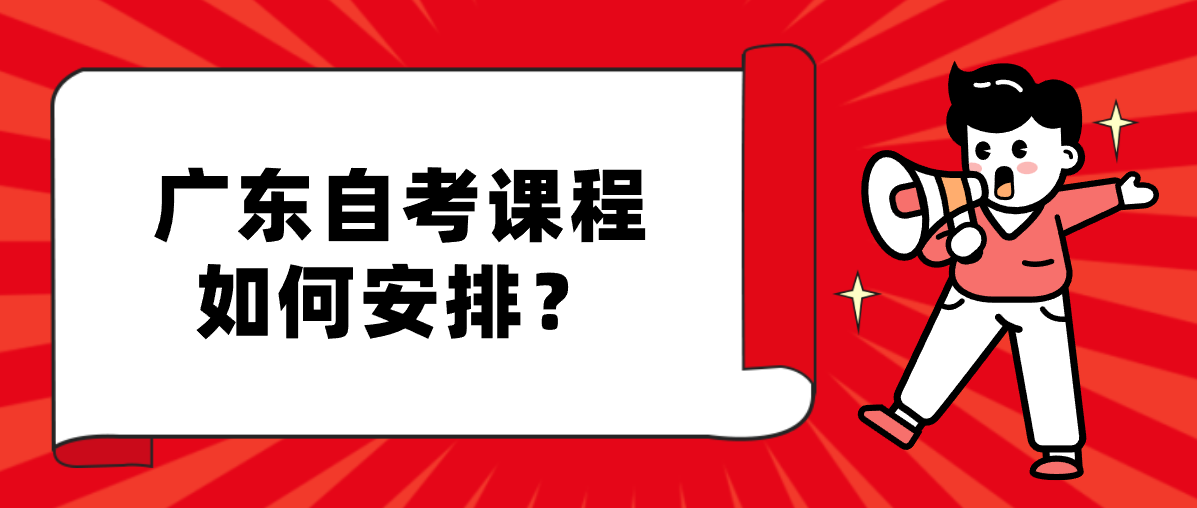 广东自考课程如何安排？