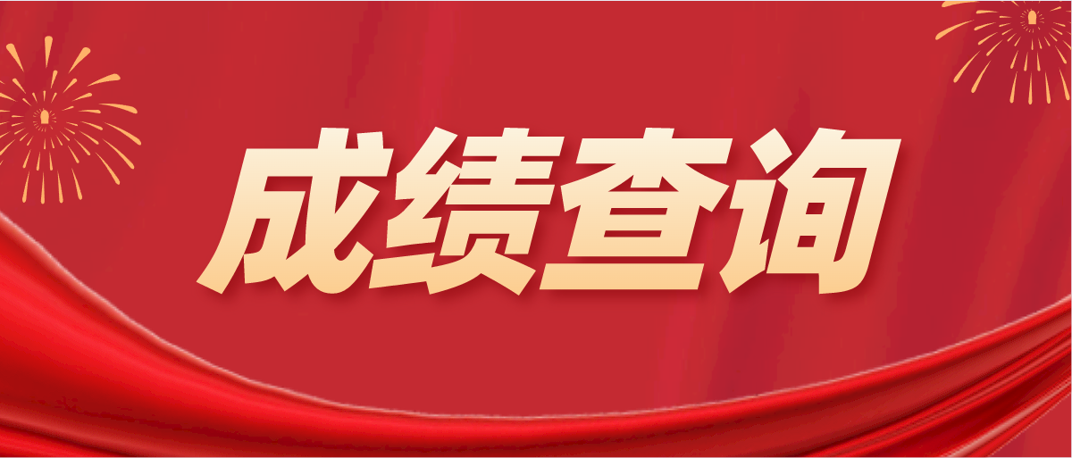 2022年1月广东自考成绩查询时间！