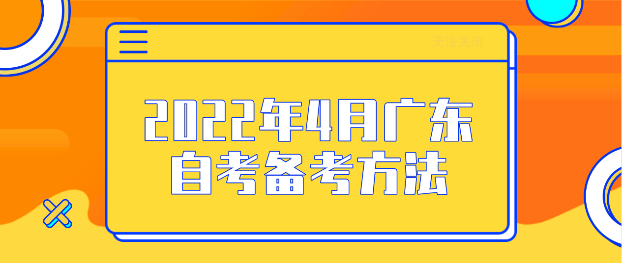 2022年4月广东自考备考方法(图1)