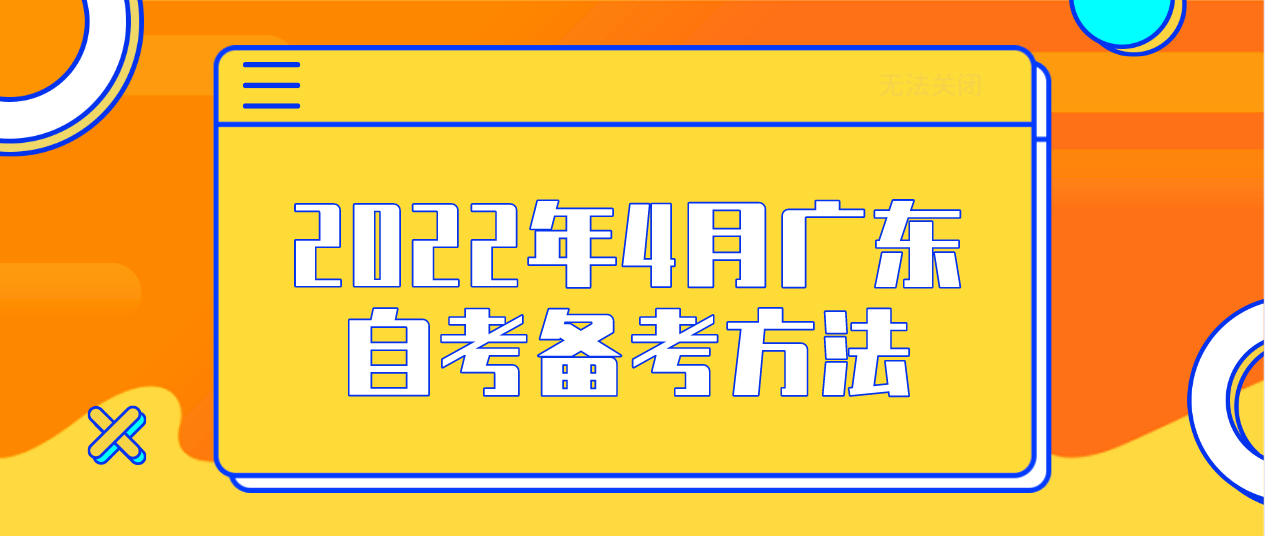 2022年4月广东自考备考方法