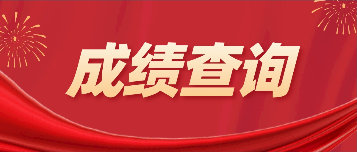 2022年1月广州自学考试成绩查询时间！