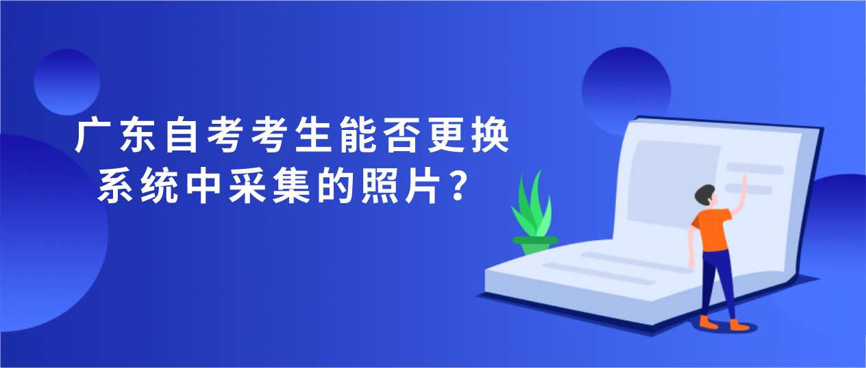 广东自考考生能否更换系统中采集的照片？(图1)