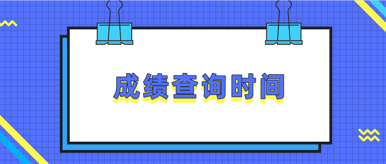 2022年1月广东佛山自考成绩查询时间