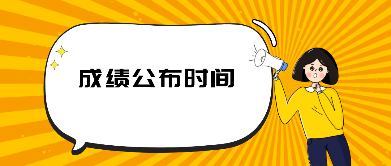 广东珠海2022年1月自考成绩公布时间