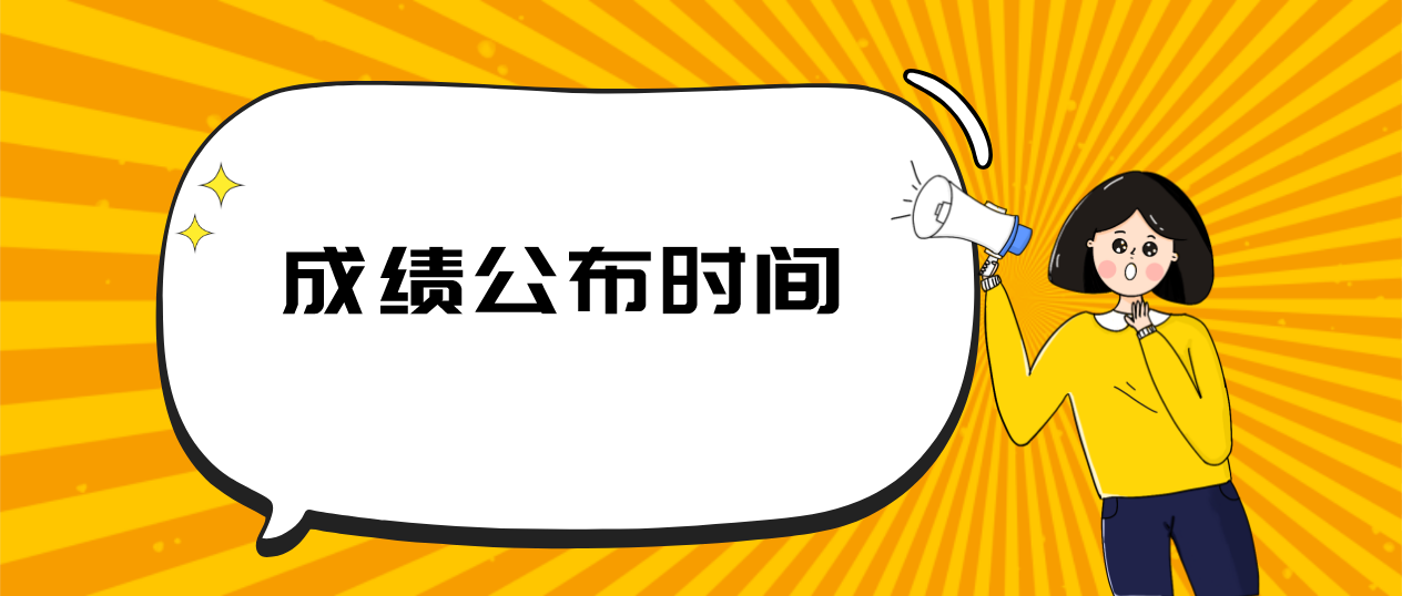 2022年1月广东惠州自考成绩预计查询日期
