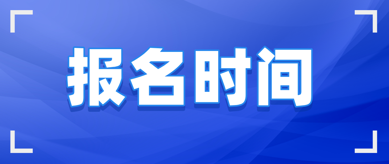 2022年4月广东自考什么时候开始报名？(图1)