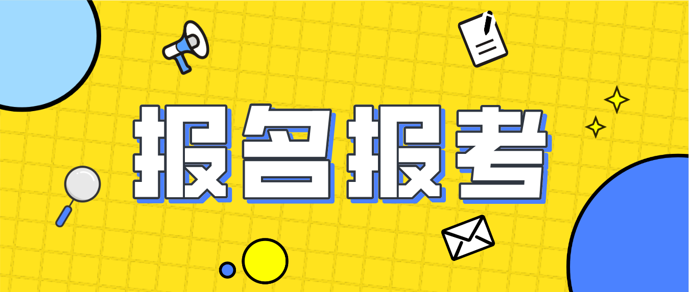 2022年4月广东自考报名报考时间已确定！