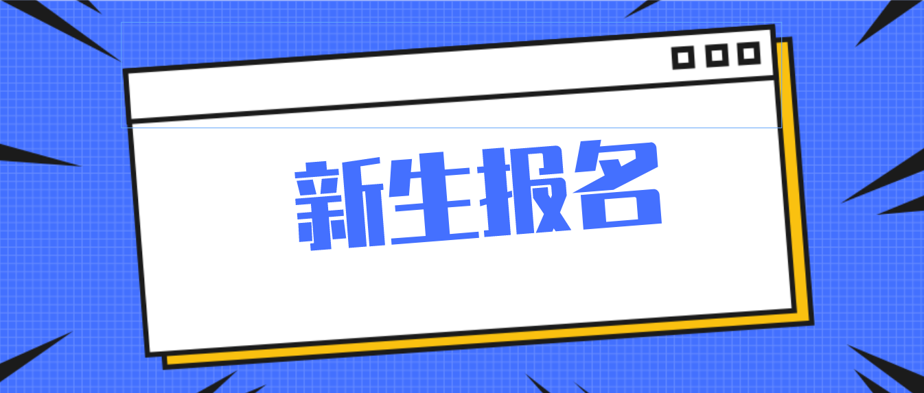 2022年4月广东自考新生报名流程！(图1)