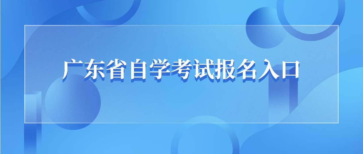 2022年4月广东省自学考试报名入口怎么进入？