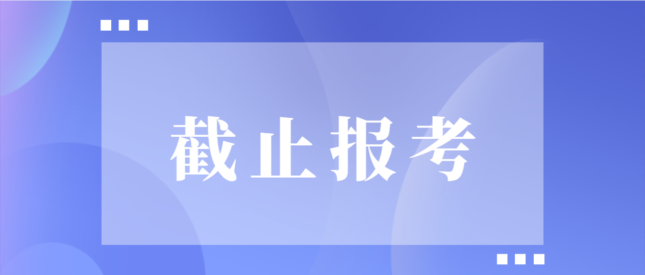 2022年4月广东自考即将截止报考！(图1)