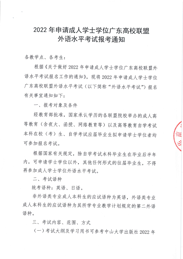 华南农业大学2022年申请成人学士学位广东高校联盟外语水平考试报考通知(图1)