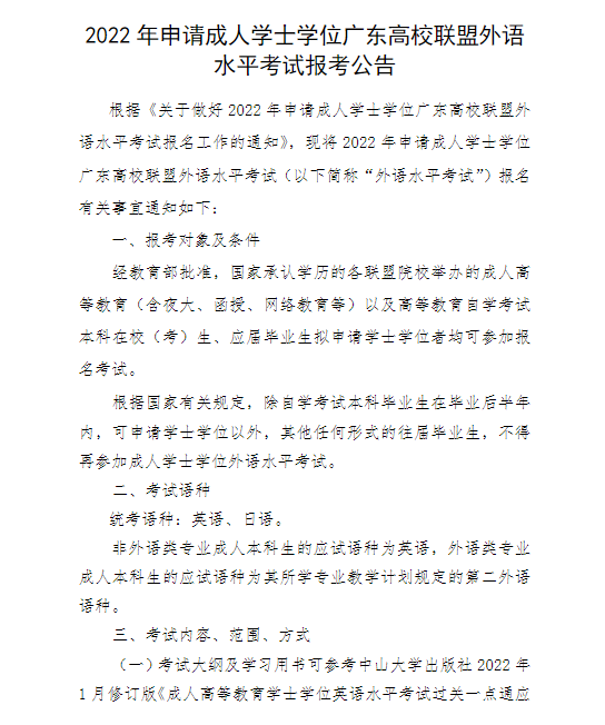 广东财经大学2022年申请成人学士学位广东高校联盟外语水平考试报考公告(图1)