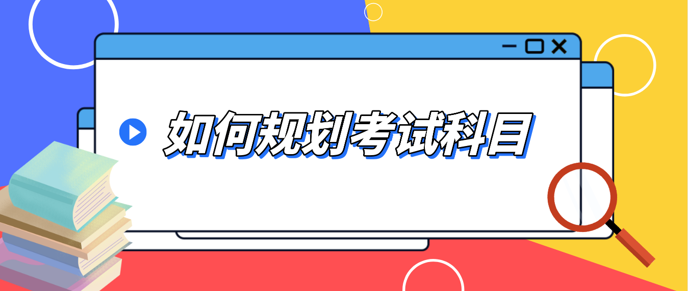 广东自考如何规划考试科目，最短时间内毕业？