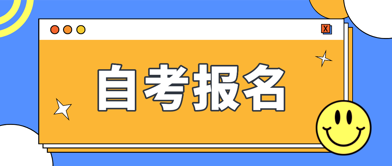 广东清远自考2022年10月报名时间？(图1)