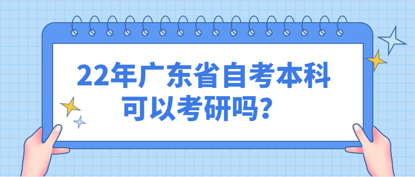 广东自考本科真的可以考研吗？