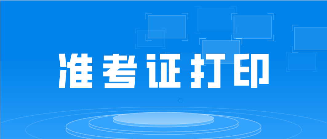 2022年4月广州市自考准考证打印时间安排