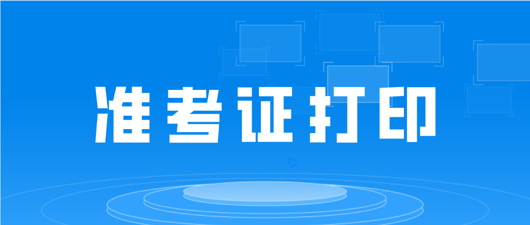 2022年4月深圳自考准考证打印时间