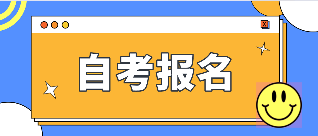 广东河源22年10月自考报名时间