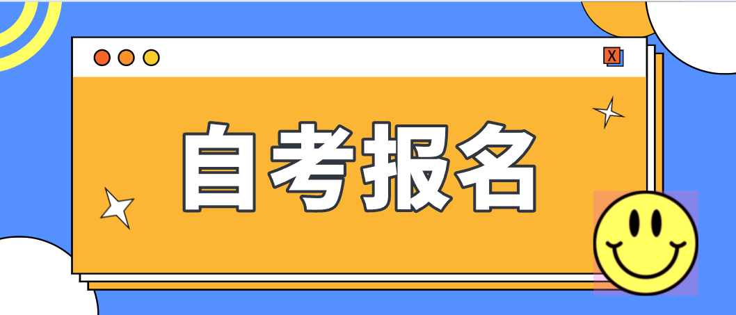 2022年10月广东汕尾自学考试报名报考时间(图1)