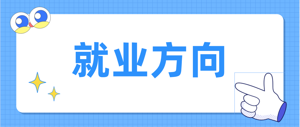 广东自考金融学有什么就业方向？