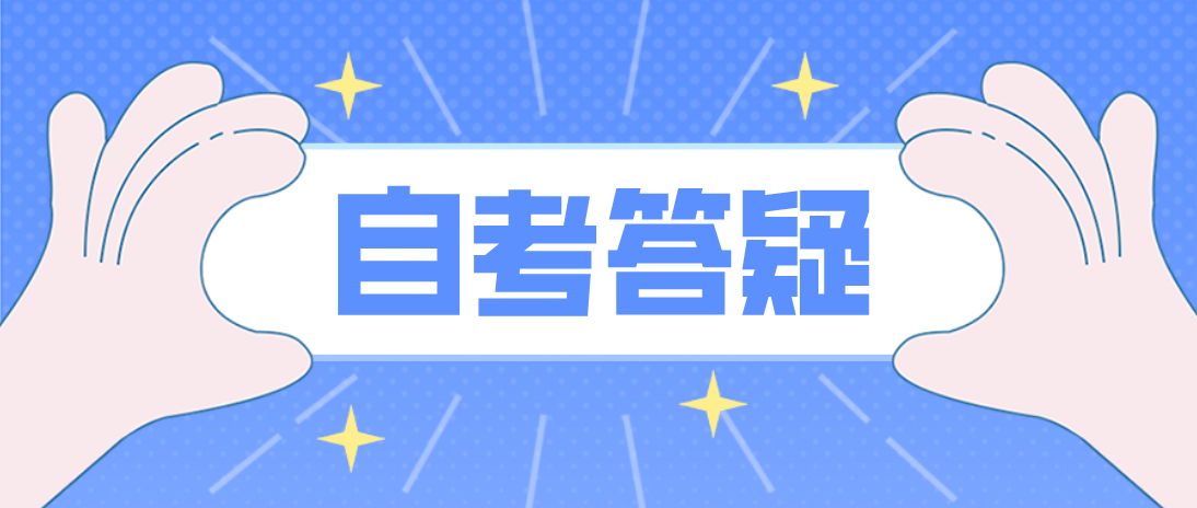 可否同时办理广东自考专科、本科专业的毕业手续？(图1)