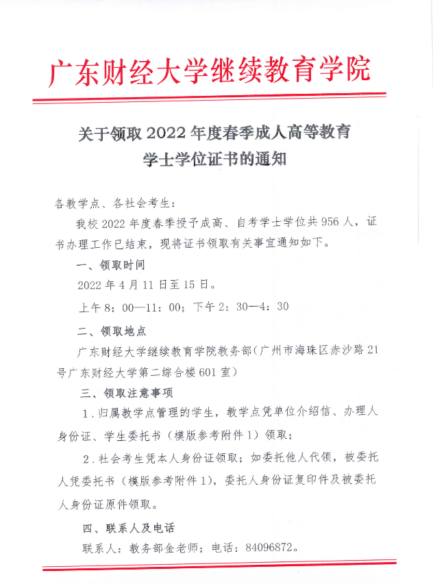 【广财】关于领取2022年度春季成人学士学位证书的通知(图1)