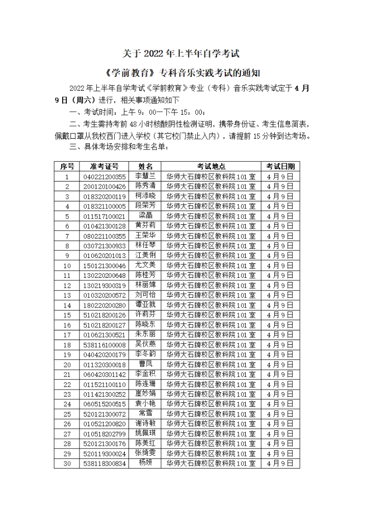 2022年上半年华师自考《学前教育》专科音乐实践考试通知