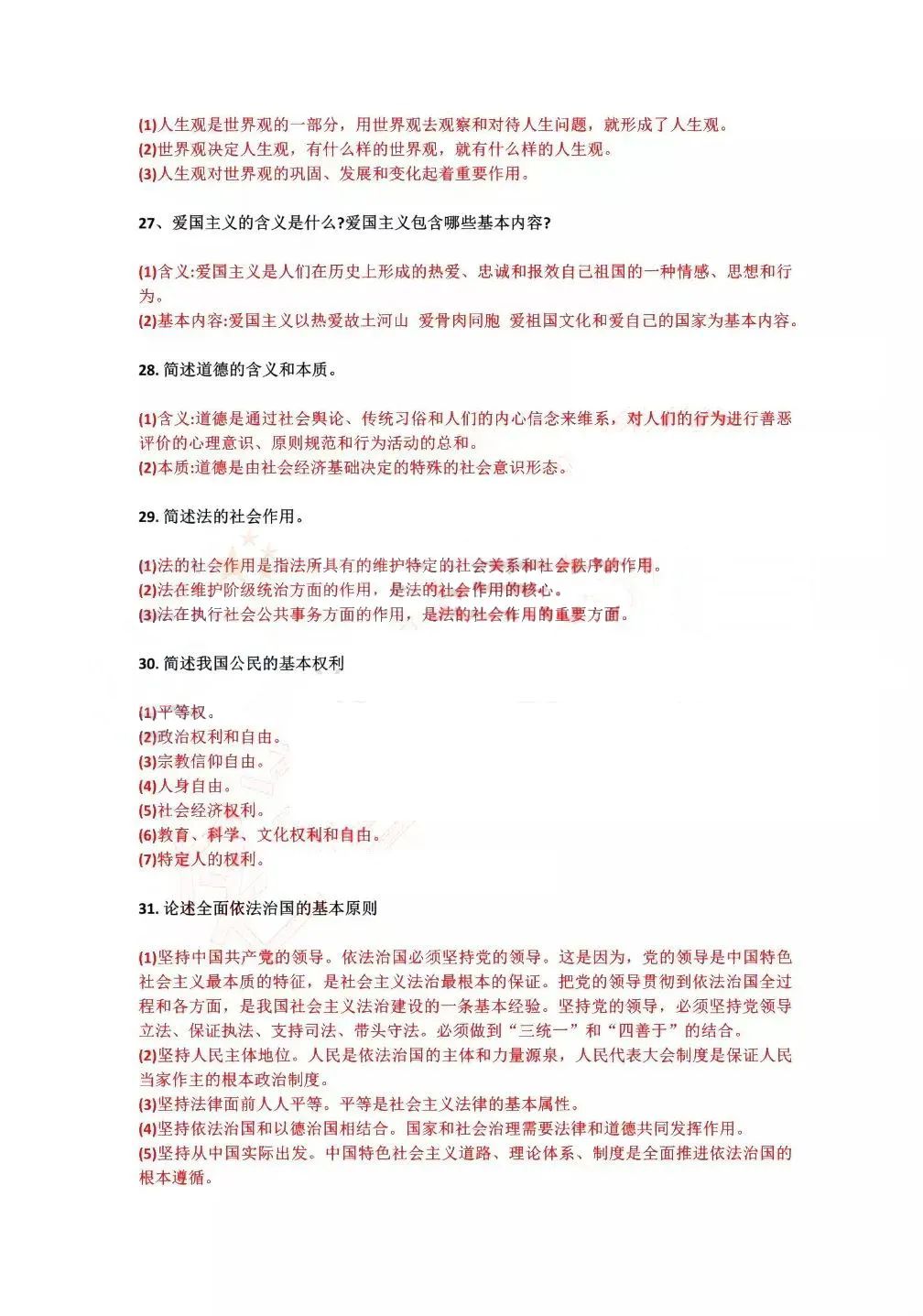 2022年4月广东自考《思修道德修养与法律基础》真题答案(图5)