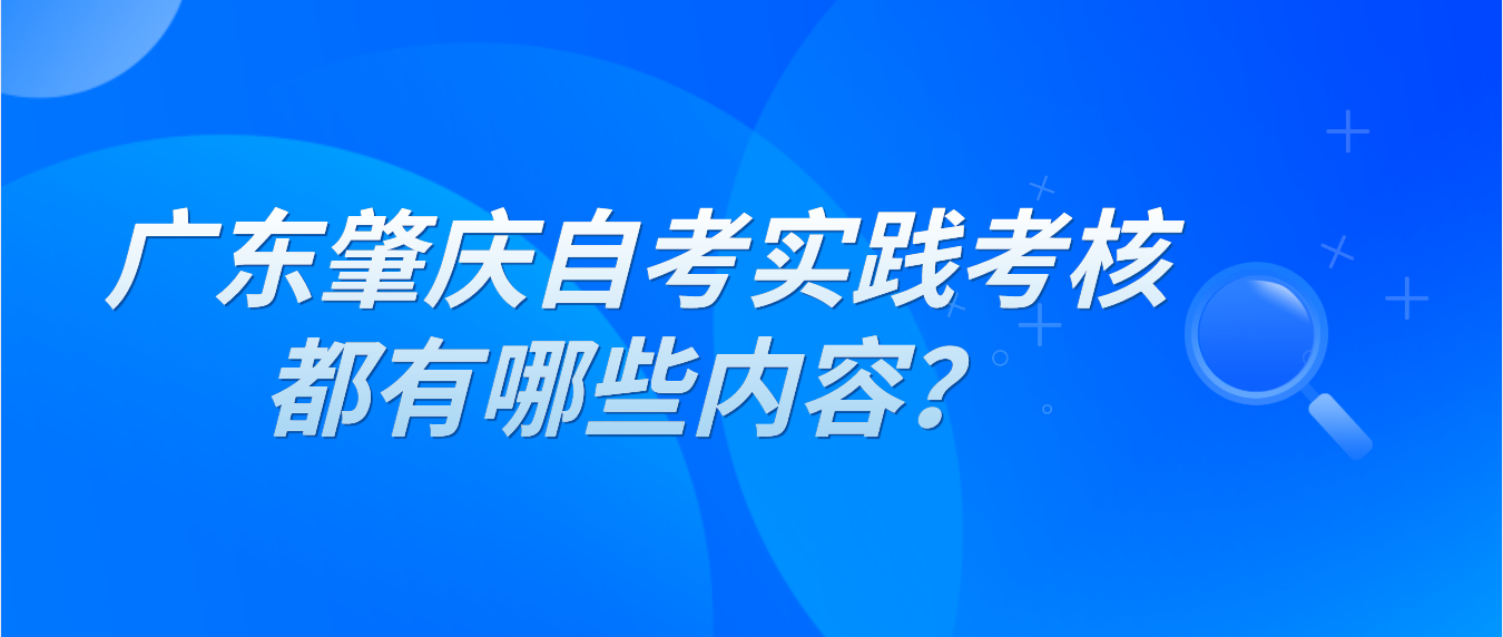 广东肇庆自考实践考核都有哪些内容？(图1)