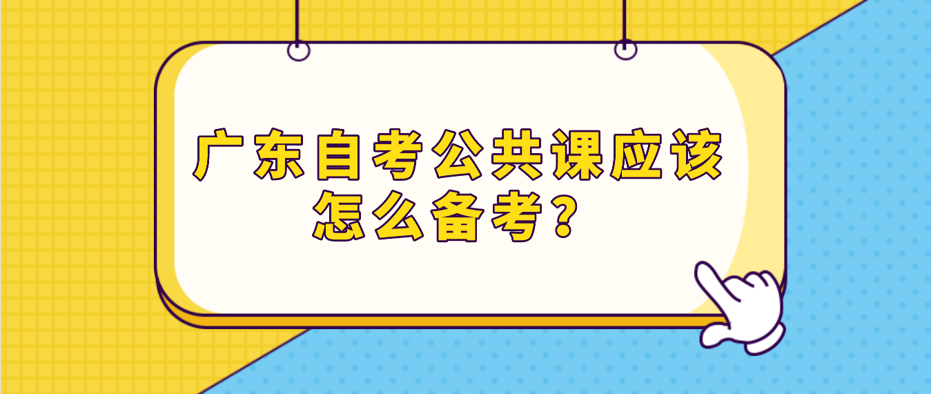 广东自考公共课应该怎么备考？