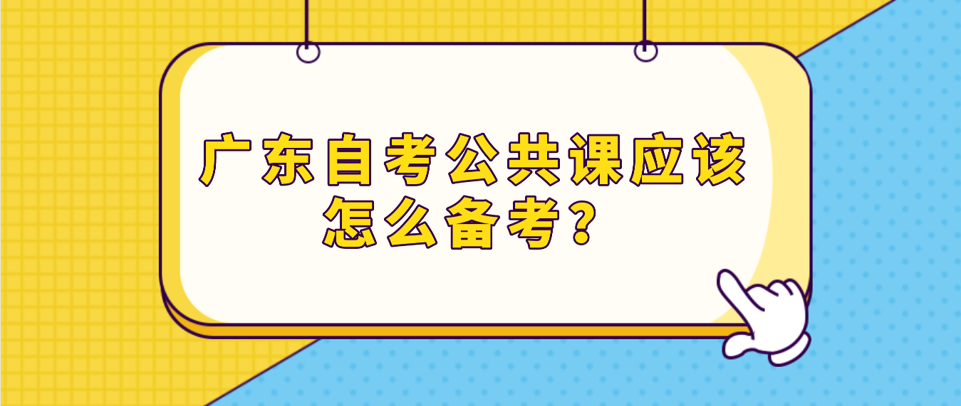 广东自考公共课应该怎么备考？(图1)