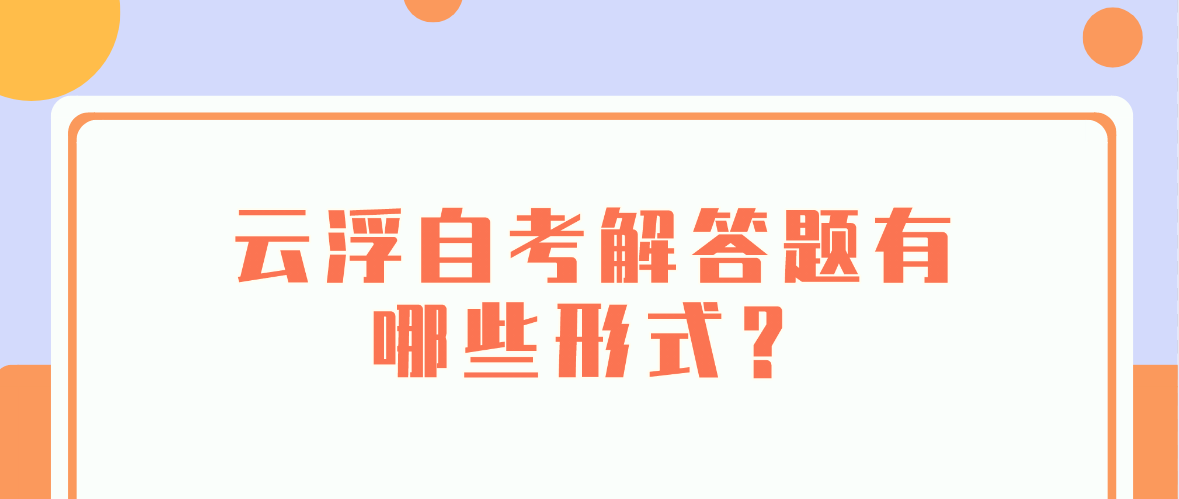 云浮自考解答题有哪些形式？