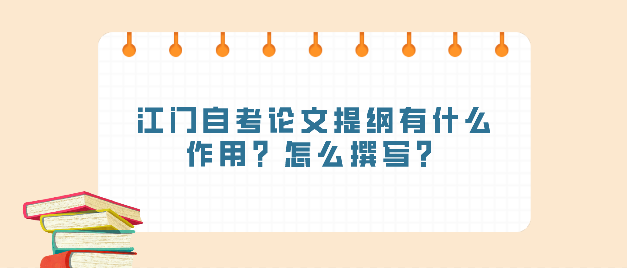 江门自考论文提纲有什么作用？怎么撰写？(图1)