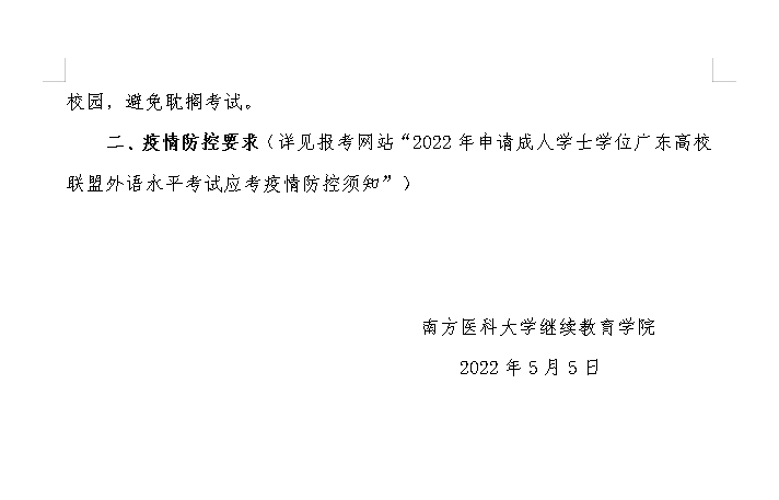 【南医大】22年申请成人学士学位广东高校联盟外语水平考试考生注意事项！(图3)