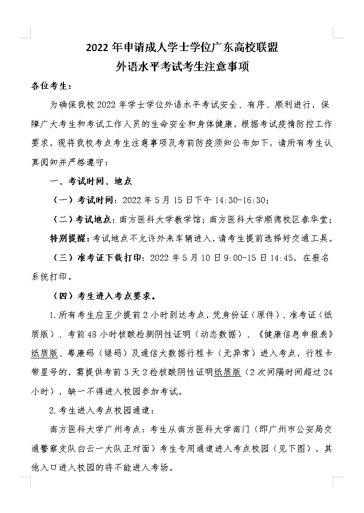 【南医大】22年申请成人学士学位广东高校联盟外语水平考试考生注意事项！(图1)