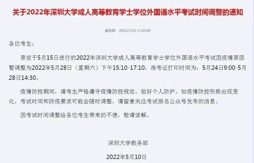 【深大】2022年学位英语时间调整了！(图1)