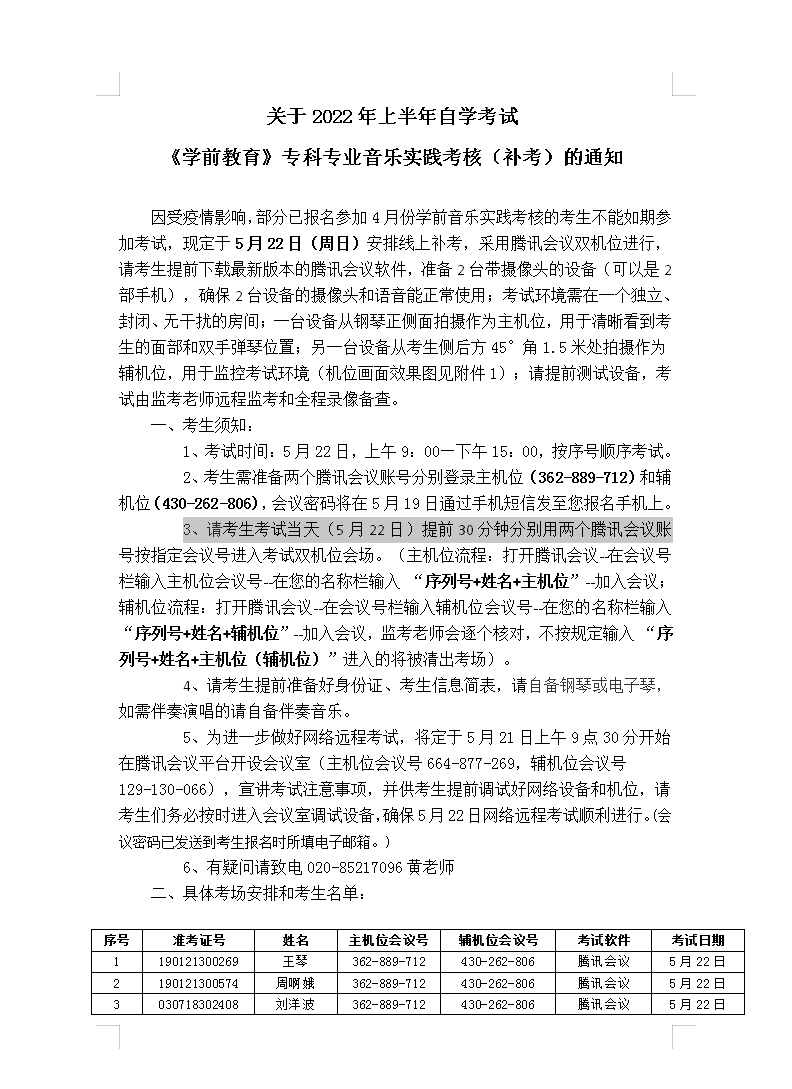 注意！【华师】2022年上半年自考《学前教育》专科音乐实践（补考）通知(图1)