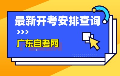 2024年广东省自考专业开考时间安排