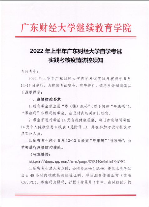 【广财】2022年上半年自考实践考核疫情防控须知(图1)