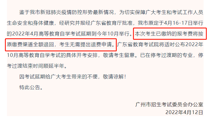 广东4月自考的报考费什么时候能退？有望补考吗？(图1)