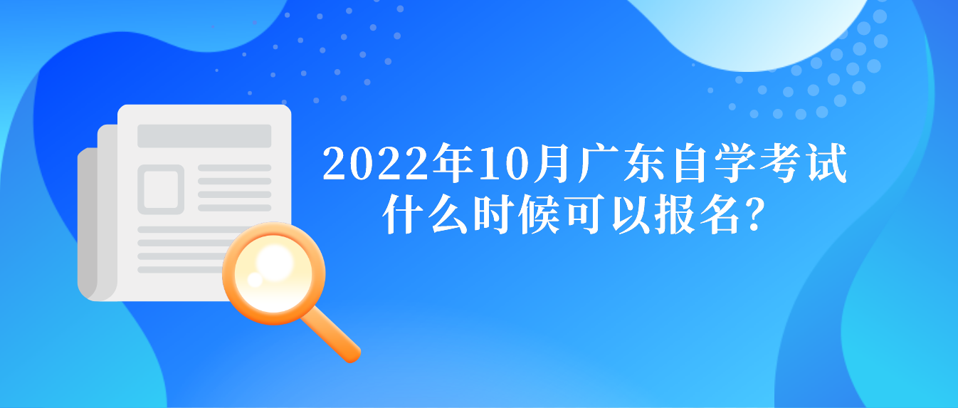 2022年10月广东自学考试什么时候可以报名？(图1)