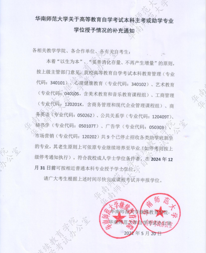 广东这几所学校，发布自考学位授予情况补充通知！