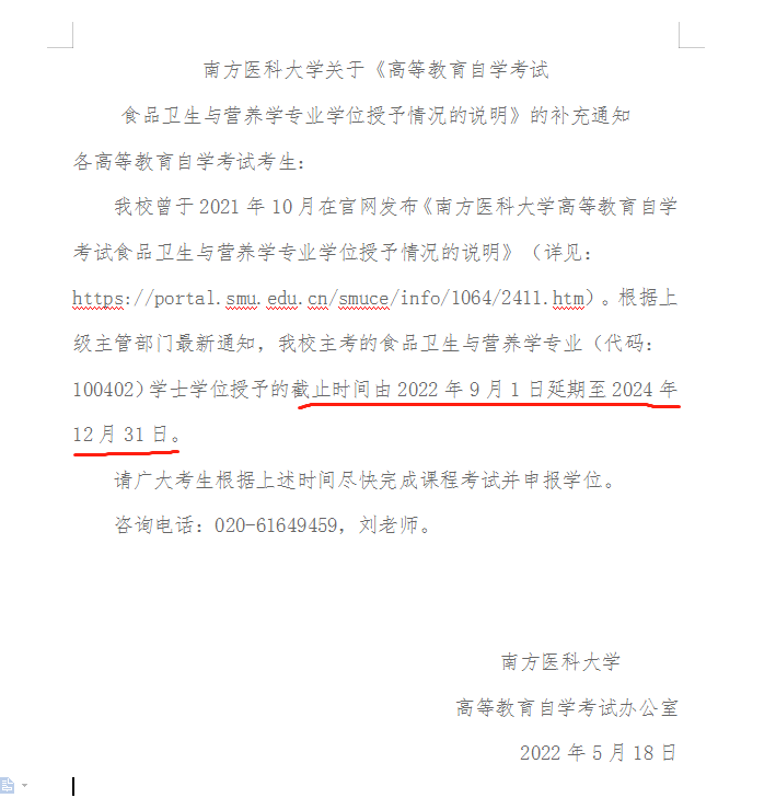 广东这几所学校，发布自考学位授予情况补充通知！(图2)